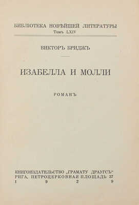 Бриджс В. Изабелла и Молли. Роман. Рига: Кн-во «Грамату драугс», 1929.
